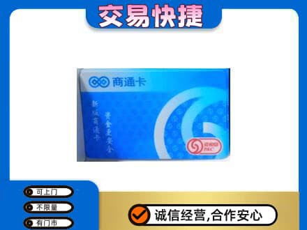 乌鲁木齐上门回收商通卡
