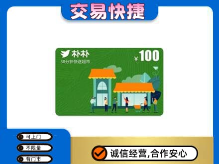 乌鲁木齐上门回收朴朴超市卡