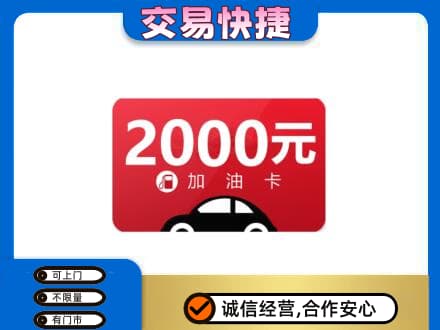 乌鲁木齐上门回收加油卡