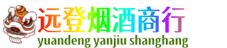乌鲁木齐远登烟酒商行